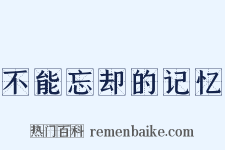 不能忘却的记忆是什么意思的图片